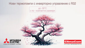 и обновени инверторни