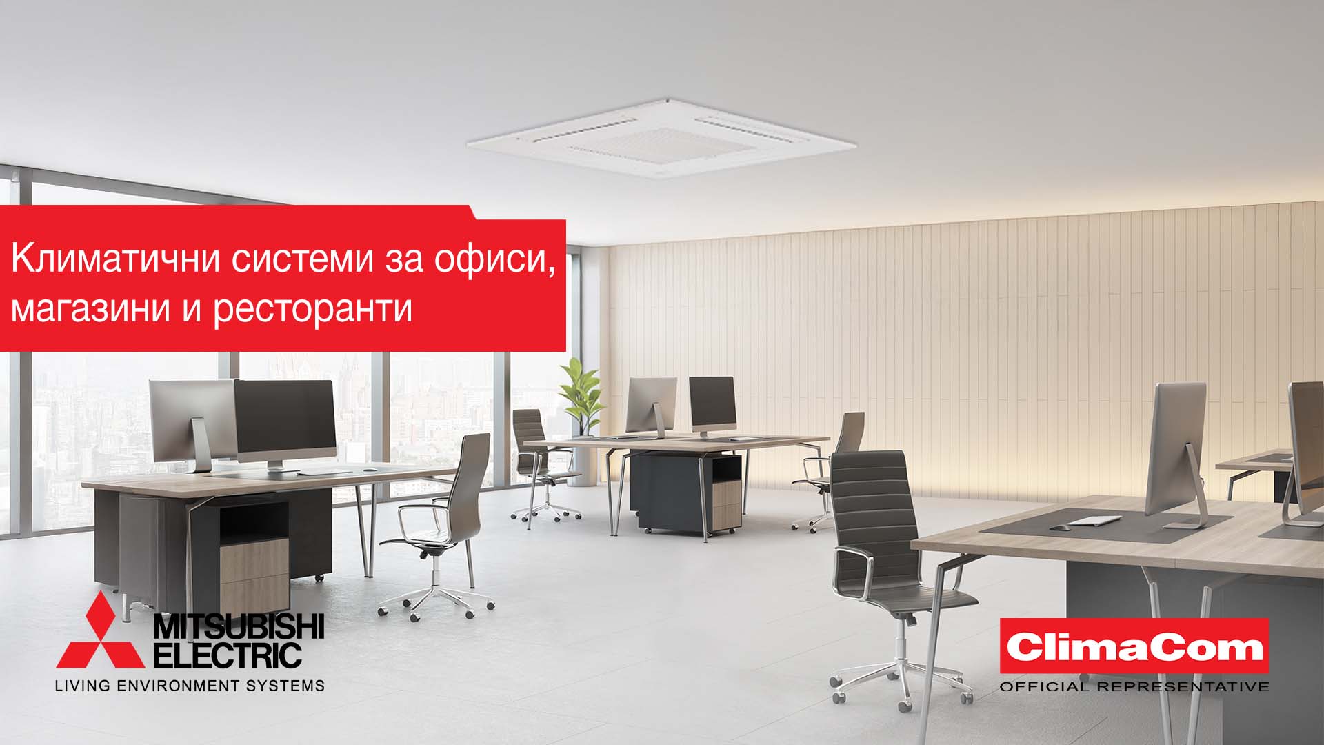 1920x1080 Климатични системи за офиси,