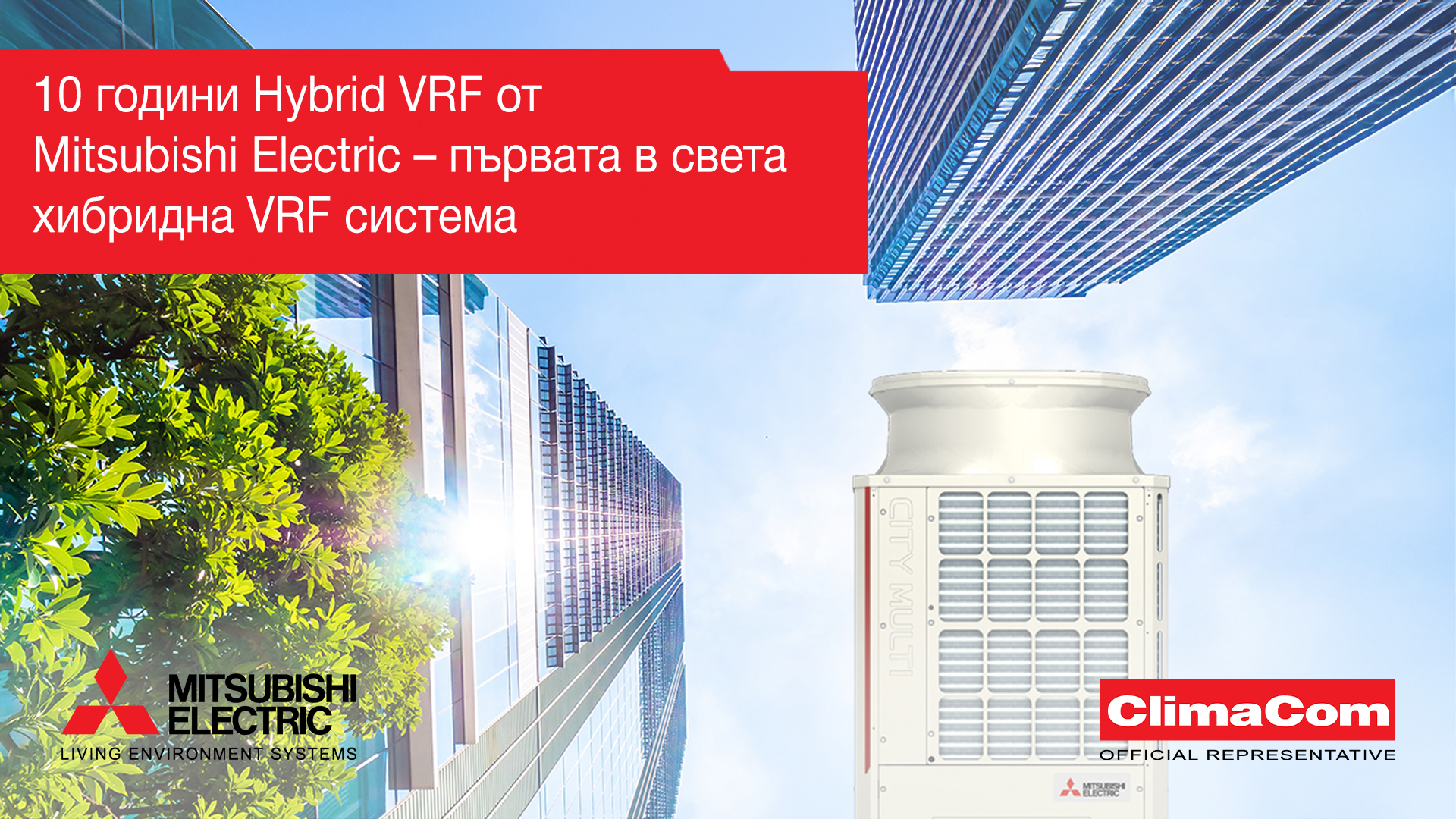 10 години Hybrid VRF от