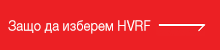 01.12 Защо да изберем HVRF бутон