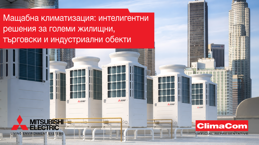 Мащабна климатизация интелигентни решения за големи жилищни, търговски и индустриални обекти