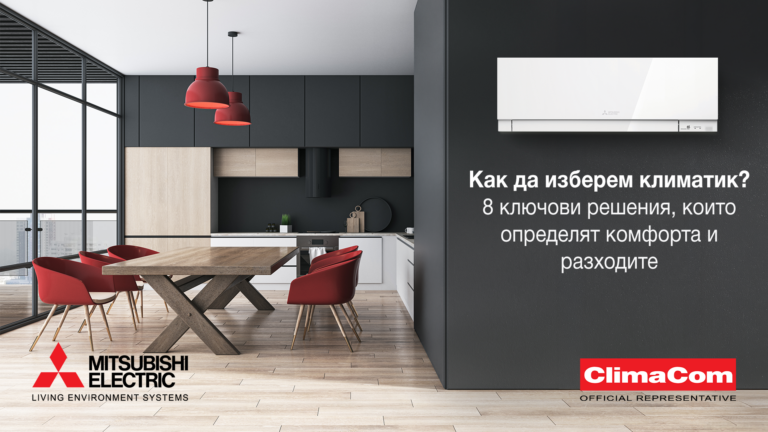 Как да изберем климатик