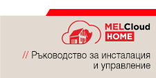 MelCloud Home инсталация и управление